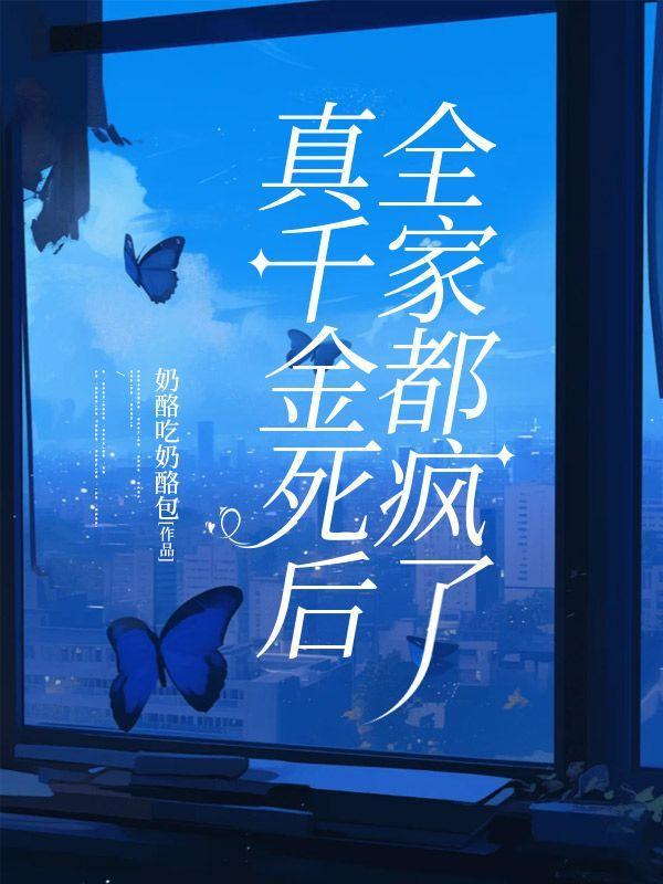 真千金竟然是全能大佬全文免费阅读