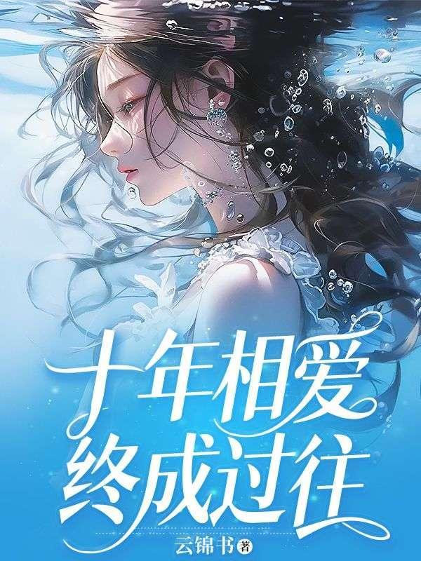 十年相知相爱