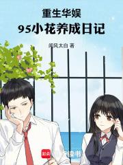 95小花养成日记免费阅读