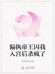 偏执皇上囚后小红书