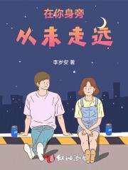 在你身旁从未走远英文