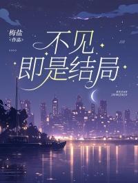 不见是最好的结局