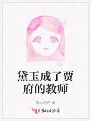 黛玉在贾府中的处境怎么样