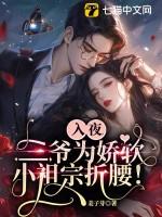 三爷为娇软小祖宗折腰