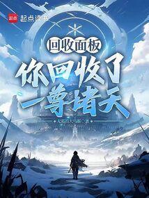 万物回收系统开局一栋楼