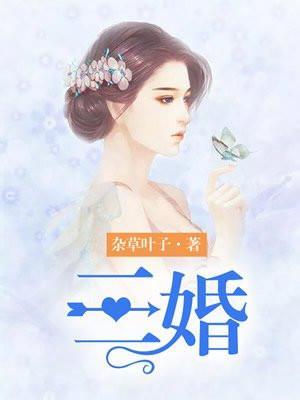 三婚的男人是怎样的男人