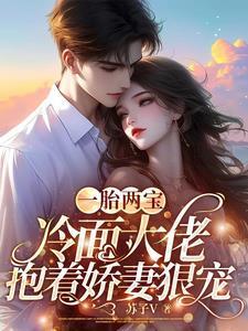 一胎两宝大佬妈咪又