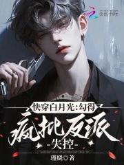 快穿白月光很撩