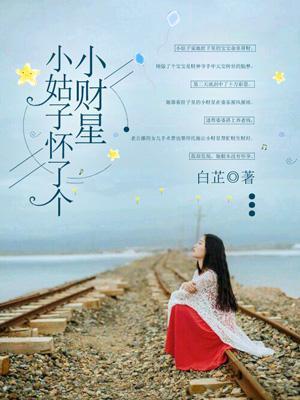 小姑子怀了个小财星怎么办