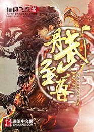 重生之丹武至尊