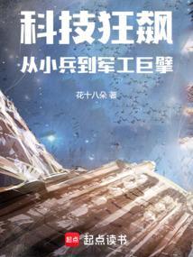 科技狂飙从小兵到军工巨擘TXT
