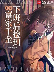 东京下班后捡到富家千金TXT