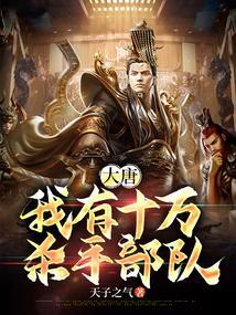 大唐开局10万杀手部队