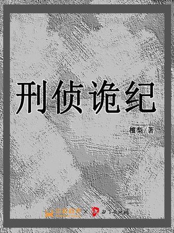 刑侦日记最新章节