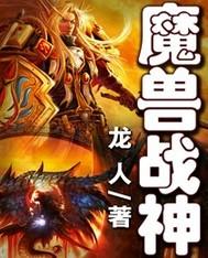 魔兽战神之百炼成仙