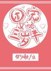 团宠女配三岁半[穿书