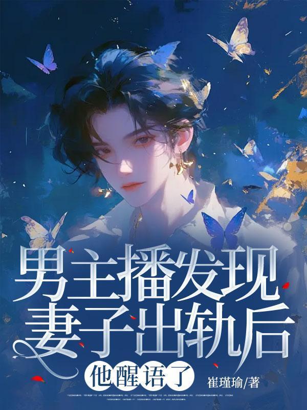 丈夫离世妻子发现女主播