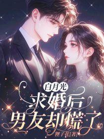 被男友的白月光求婚了