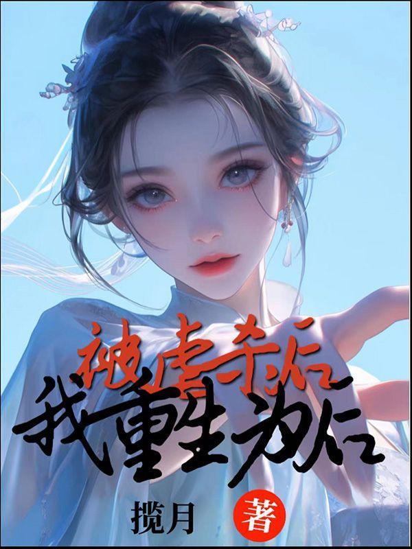 被虐过的反派重生了