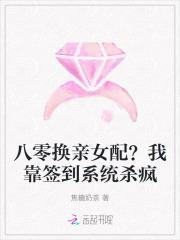八零换亲女配我靠签到系统杀疯晋江