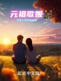 元祖歌姬养成日记免费阅读