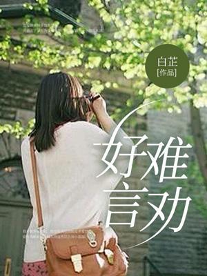 好言难劝该死的鬼图片