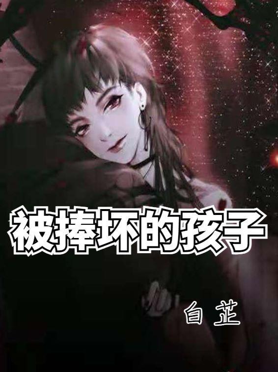 被宠坏的小孩子