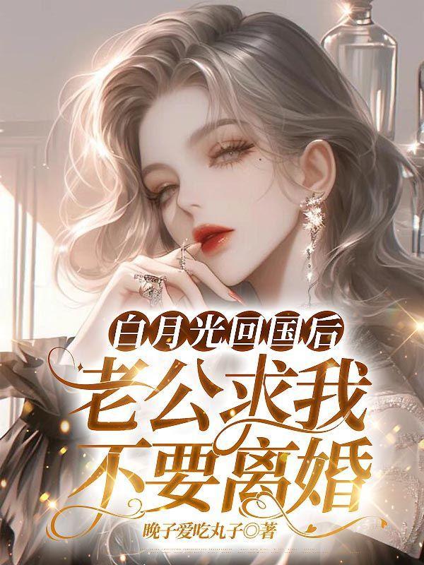 白月光回来以后追妻火葬场