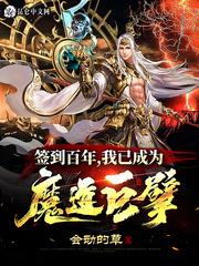 我已成为魔道巨擘 目录共739章