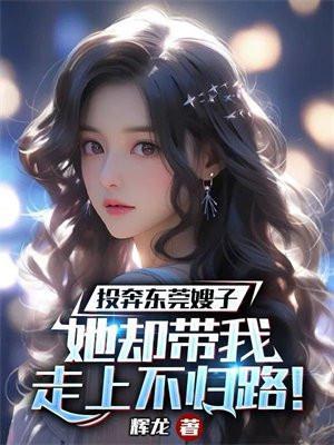 她却带我走上不归路!完结版