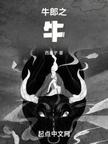牛郎之牛 TXT