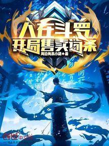 人在斗罗开局无敌