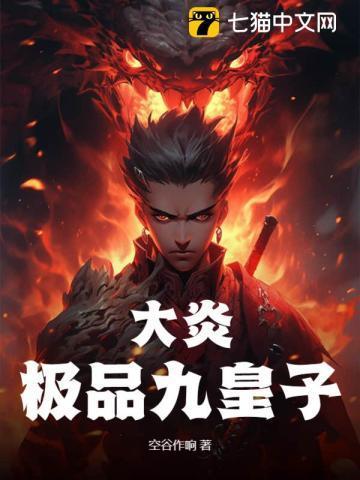 大炎极品九皇子大结局是什么