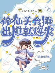 修仙界美食文