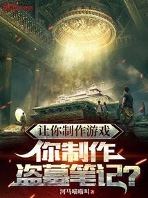 让你制作游戏你制作盗墓笔记河马喵喵叫