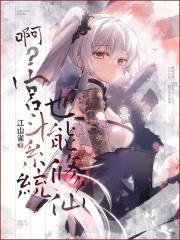 啊?宫斗系统也能修仙作者江山雀