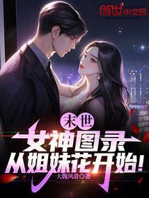 从姐妹花开始!TXT