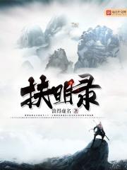 扶明录大结局是什么