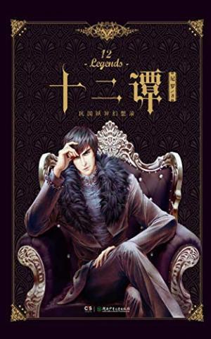 十二谭原著在线阅读