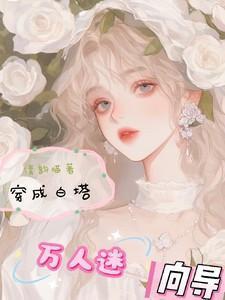 穿成ABO中万人迷坚韧小白花O
