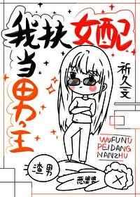 我扶女配成男主