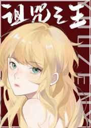 诅咒之王又怎样txt