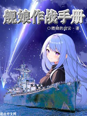 舰娘作战手册全文无错贴吧
