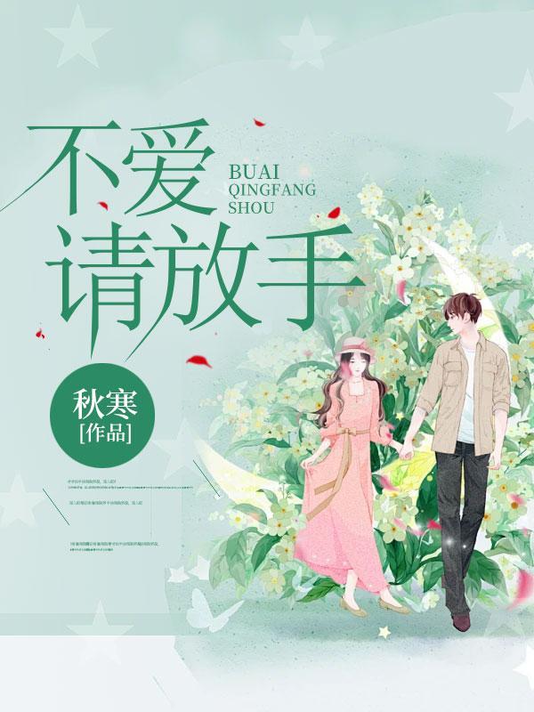 不爱请放手别伤害