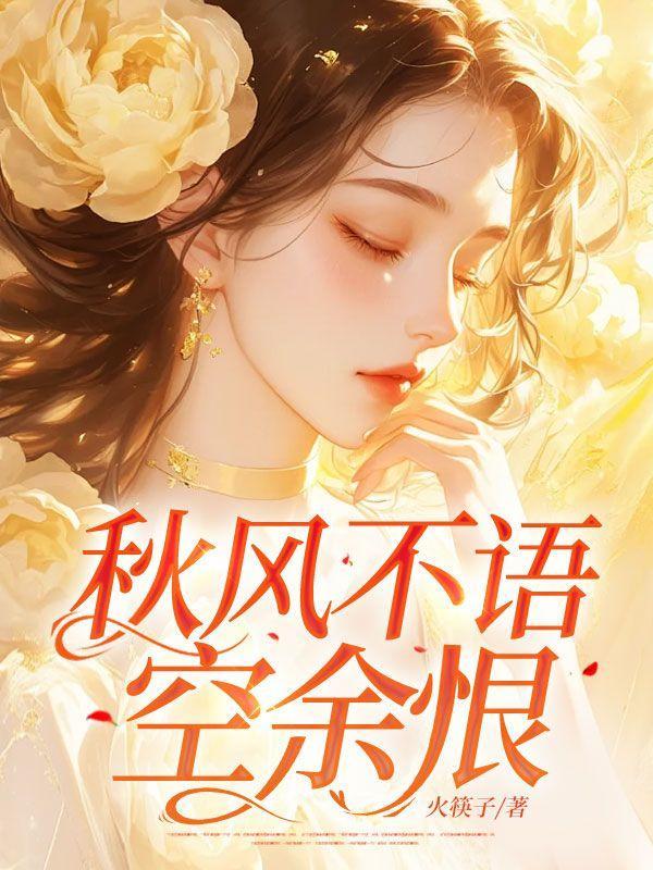 秋风不语的全部