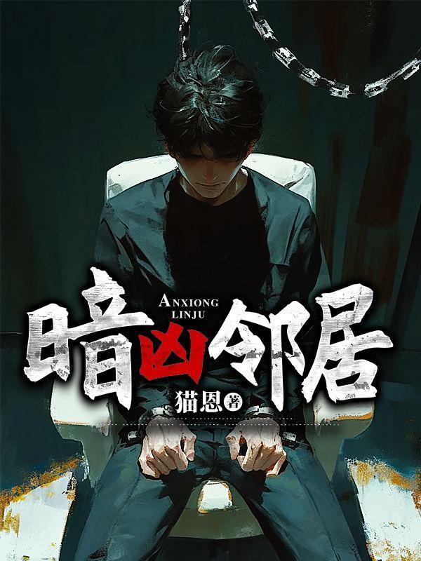 暗凶邻居全文免费阅读最新章节