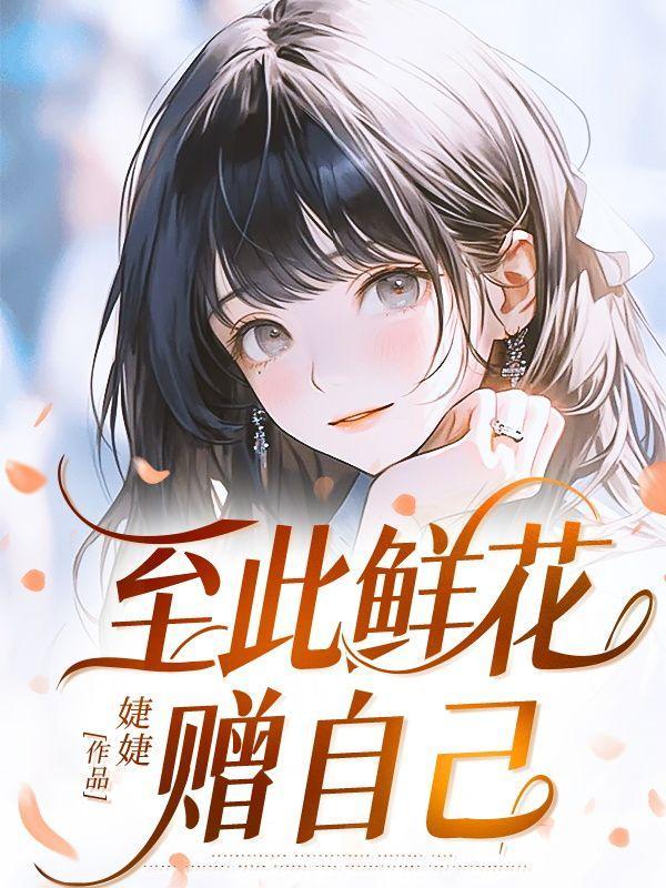 至此鲜花赠自己原文