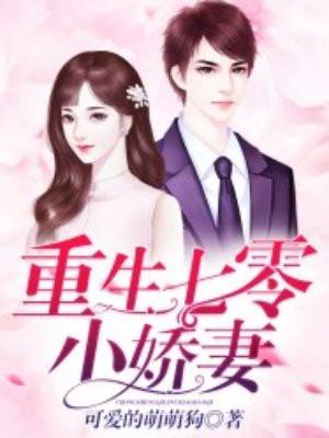 重生七零小娇妻第二季免费观看