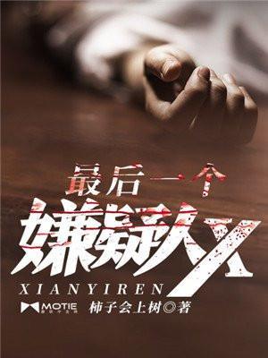 最后一个嫌疑人x剧情