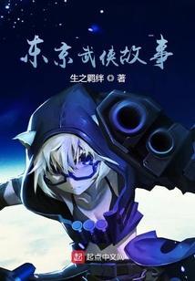 东京武侠故事 最新章节 无弹窗 笔趣阁